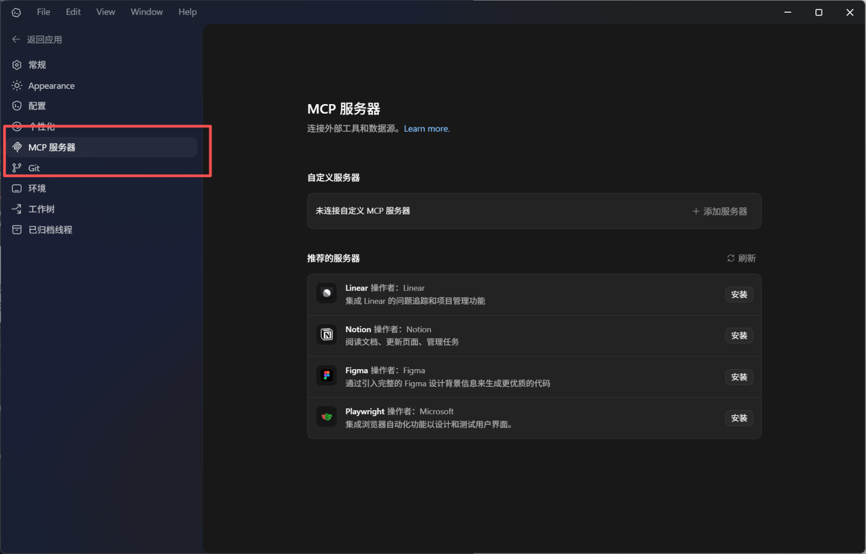 MCP 服务器设置界面