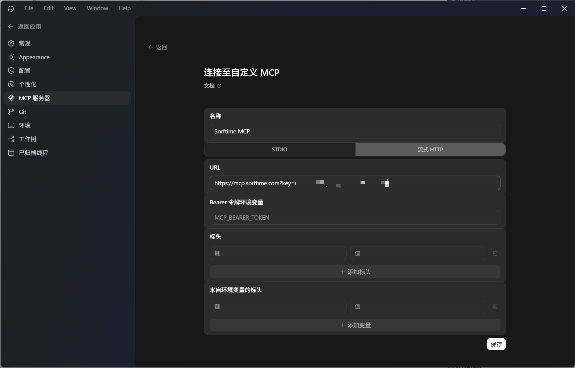 连接至自定义 MCP 界面