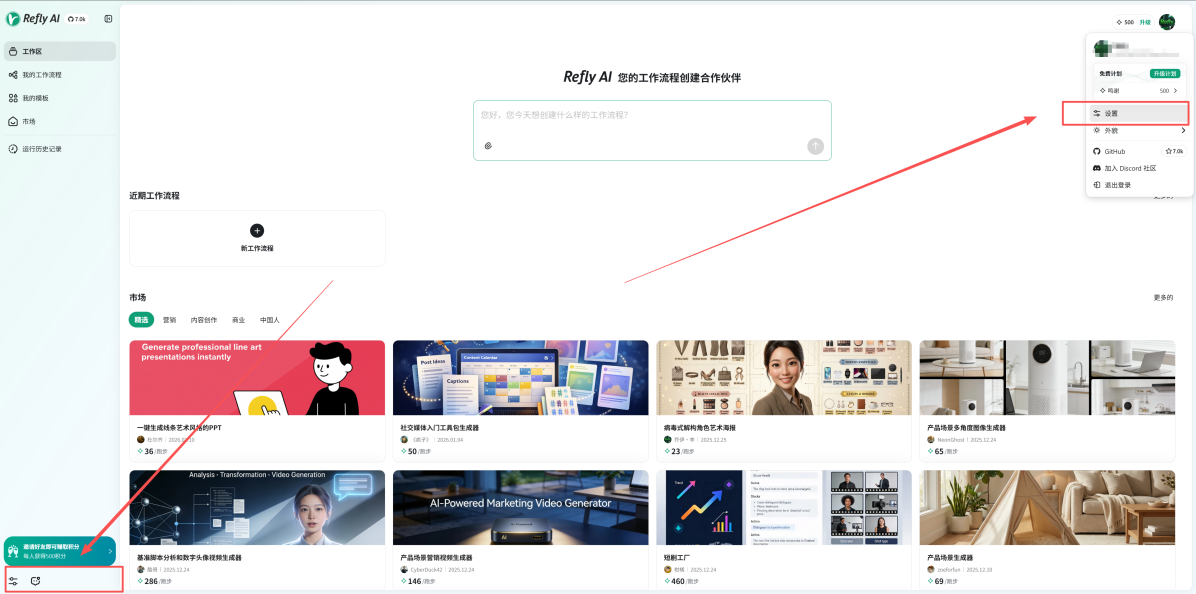 Refly AI 设置界面
